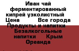 Иван-чай ферментированный(кипрей узколистный) › Цена ­ 120 - Все города Продукты и напитки » Безалкогольные напитки   . Крым,Ореанда